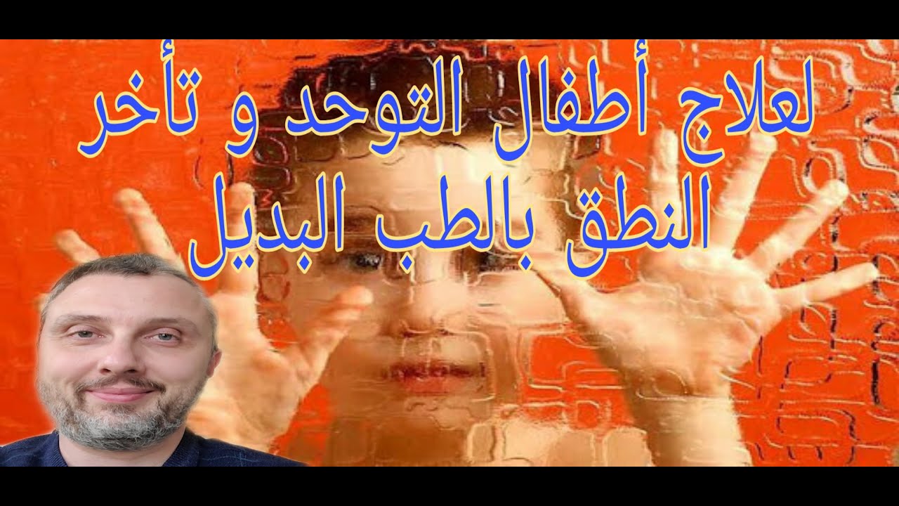 لعلاج امراض التوحد الاوتوزم و تأخر النطق بالطب البديل Youtube