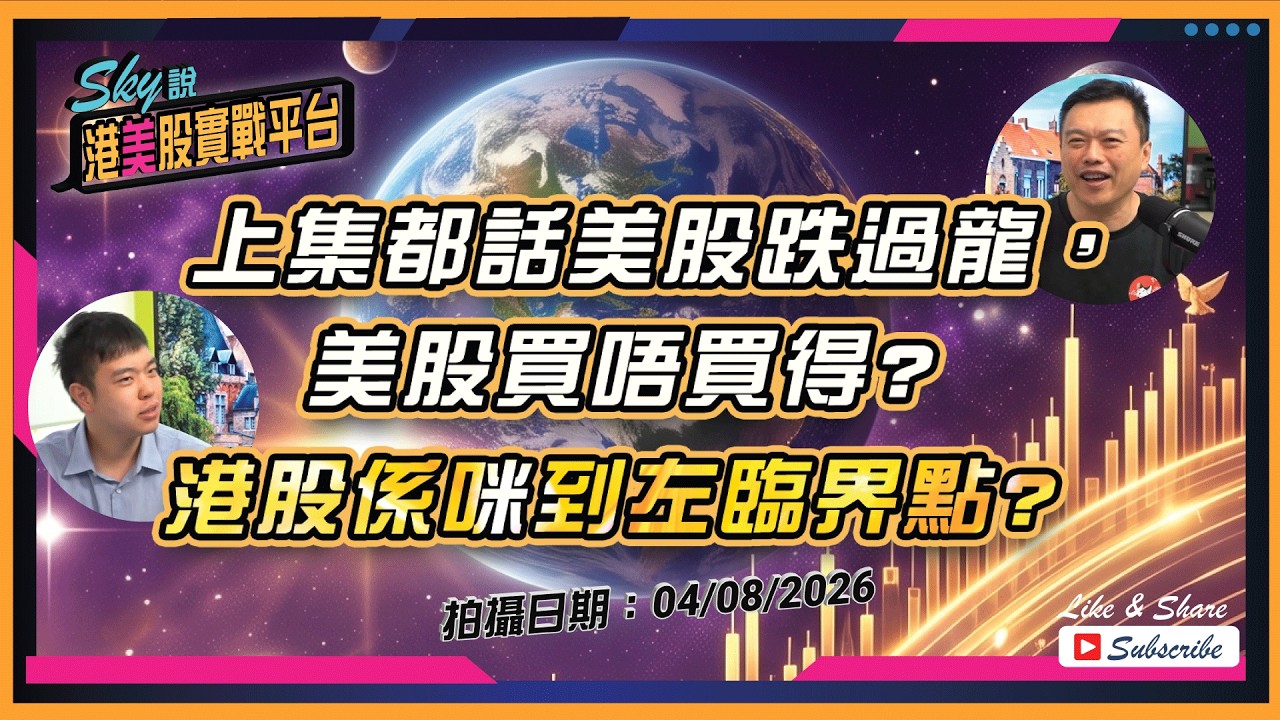 【Sky說 港美股實戰平台】上集都話美股跌過龍，美股買唔買得? 港股係咪到左臨界點?  #恆指 #港股 #美股 丨2026.08.04