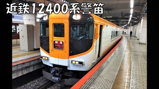 【警笛】近鉄12400系NN02編成　京都駅発車