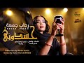 رحاب جمعة حسدوني Hasadoni اغاني سودانية 2025 