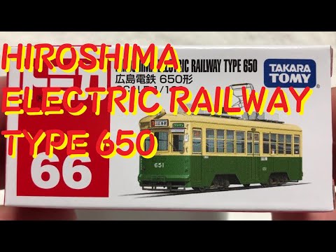 トミカ】〔66〕広島電鉄 650形 - YouTube