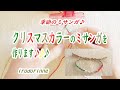 【季節のミサンガ】クリスマスカラーの刺しゅう糸で作るミサンガ