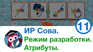 Режим разработки в интерактивном редакторе СОВА. Атрибуты. screenshot 4