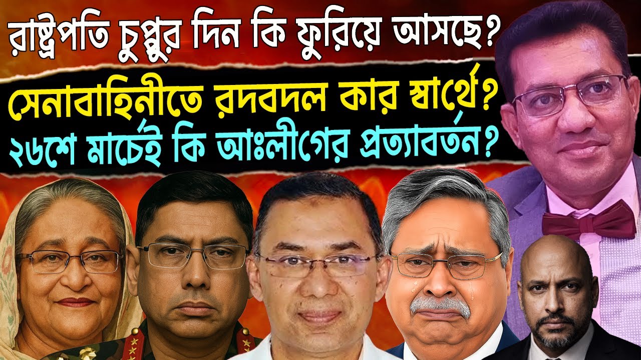 রাষ্ট্রপতি চুপ্পুর ভবিষ্যত - সেনাবাহিনীতে রদবদল - ২৬শে মার্চ ফিরছে আঃলীগ - ব‍্যাংকিং খাতে লুটপাট। 📱