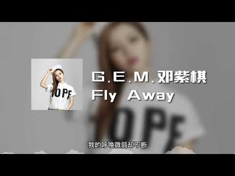 G.E.M.邓紫棋 - Fly Away(3D Audio) (动态歌词)
