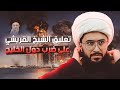 تعليق ناري من الشيخ القريشي على ضرب دول الخليج بصواريخ خامنئي نجومي