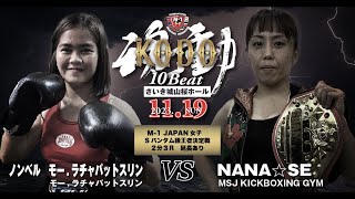 【第10回KODO】 ノンベル モー ラチャパットスリン vs NANA☆SE / M-1 JAPAN 女子スーパーバンタム級王座決定戦 分3Ｒ  延長あり