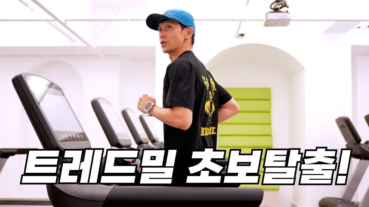 트레드밀이 어색한 러너를 위한 영상