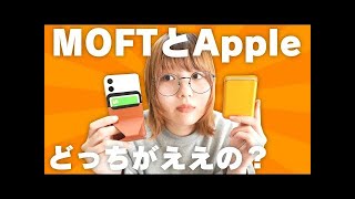 【iPhone 12】磁石対応したMOFT VS Appleレザーウォレット