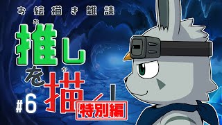 推しを描く！ #6【お絵描き雑談】