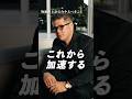 これから加速する＃投資＃投資家＃shorts