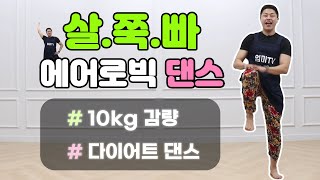 운동하기 싫을 때 따라해보세요 l 한달에 10kg 빠지는 춤 (feat.다이어트 댄스)