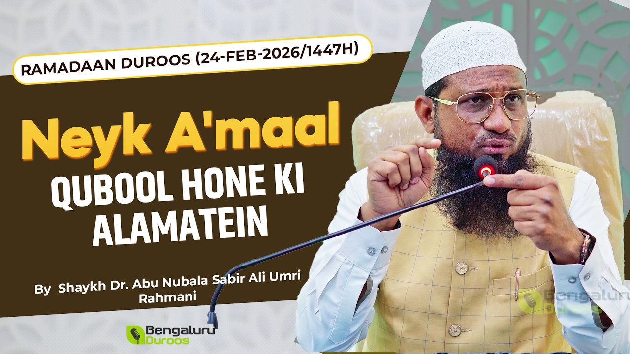 Neyk A'maal Qubool Hone Ki Alamatein | Shaykh Dr. Abu Nubala Sabir Ali Umri Rahmani