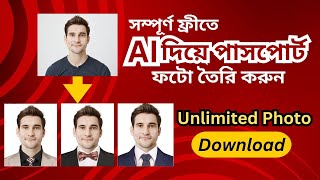 AI দিয়ে পাসপোর্ট সাইজ ছবি তৈরি করুন - Passport Photo Maker Online, mobile diye passport size photo