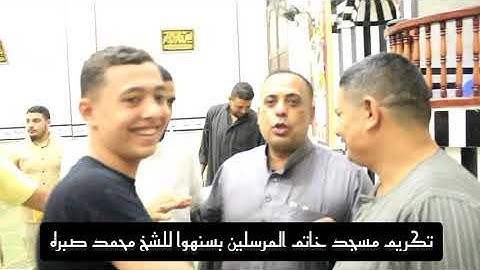 من تكريم مسجد خاتم المرسلين لفضيله الشيخ محمد صبره تسجيلات استوديو تجويد 👇