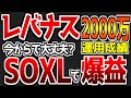【第38回】【最強サテライト戦略】SOXLの破壊力と賞味期限｜レバナスは60万円/日の利益増