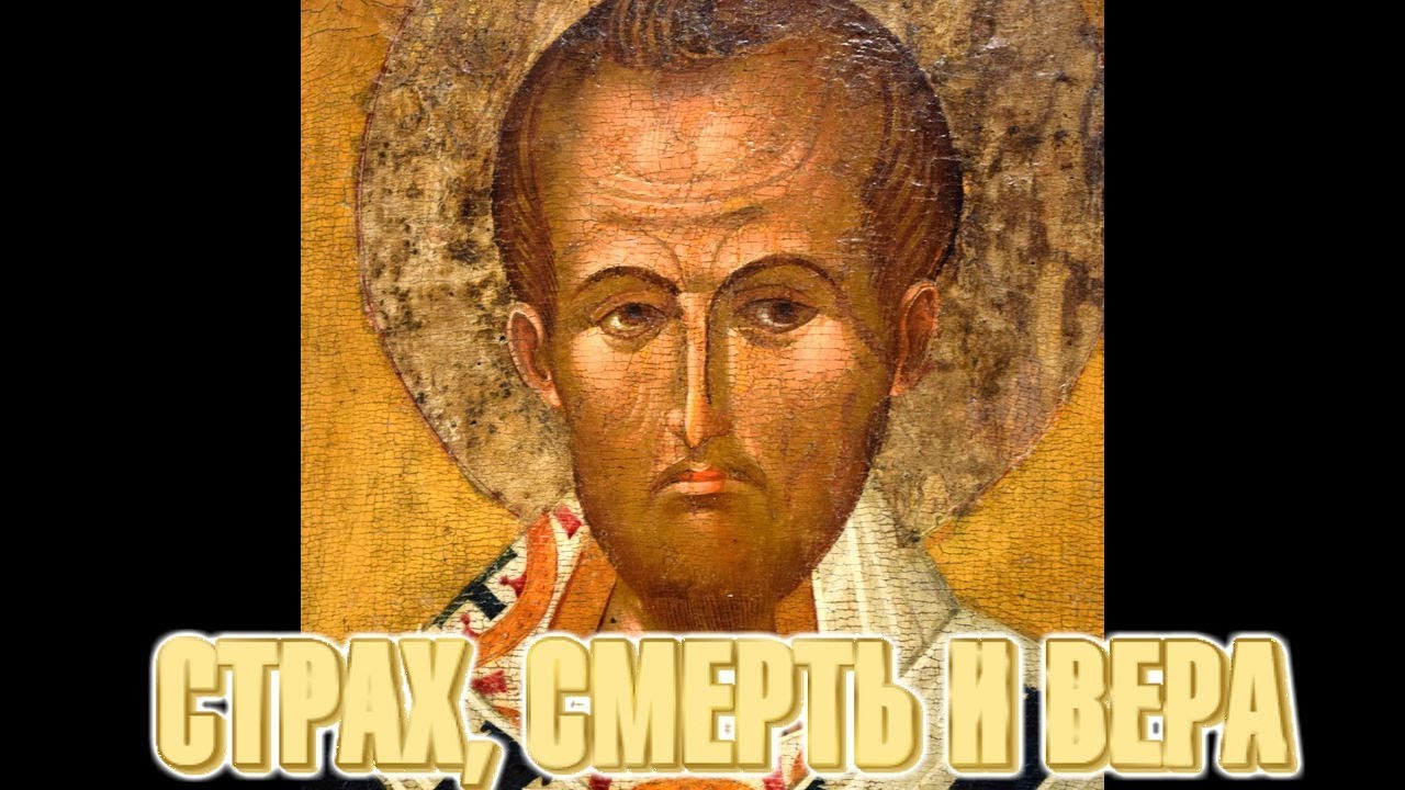 СТРАХ, СМЕРТЬ И ВЕРА. СВЯТИТЕЛЬ ИОАНН ЗЛАТОУСТ YouTube