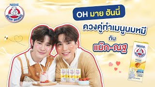 คู่ซี้ แม้ก-ณฐ ควงคู่ทำเมนูพิเศษ นมหมีปั่นฮันนี่สตรอว์เบอร์รี อร่อยฟินใจฟูต้อนรับวันดื่มนมโลก​