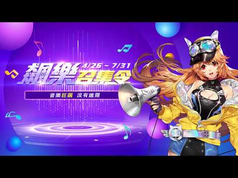 《極速領域   飆樂召集令》入選歌曲：Never Stop - Deb live