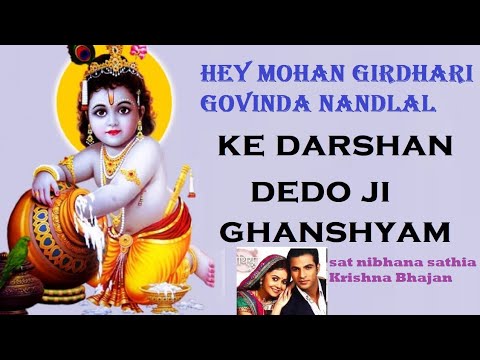 Ke Darshan Dedho ji Ghansyam I Mohan giridari govindha nandalala