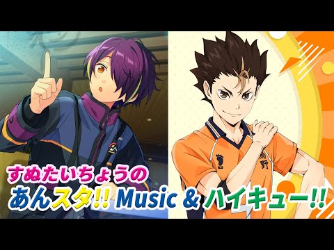 すぬたいちょうの あんスタ!!Music ＆ ハイキュー!!FLY HIGH #8