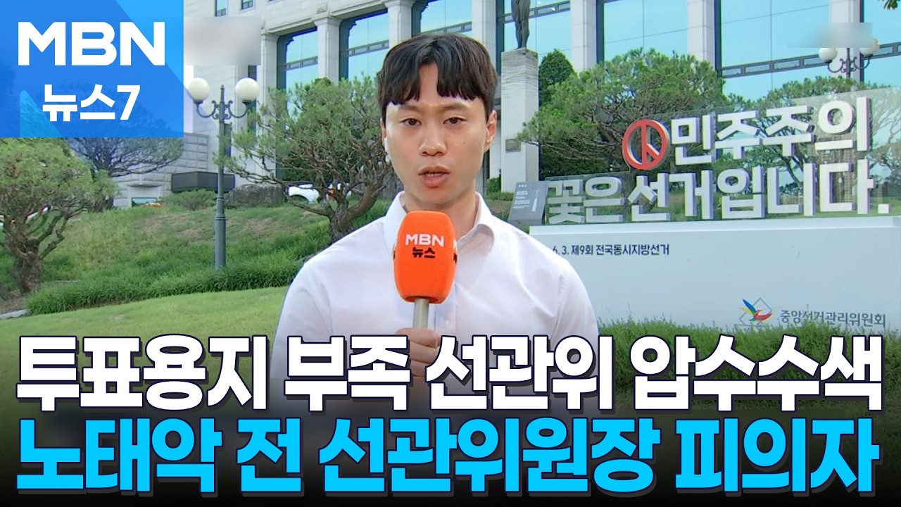 경찰 '투표용지 부족' 선관위 압수수색…7곳에 100여 명 투입 [MBN 뉴스7]