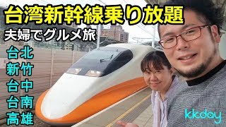 台湾グルメ旅行・新幹線旅【台北・台中・台南・高雄・新竹】kkday