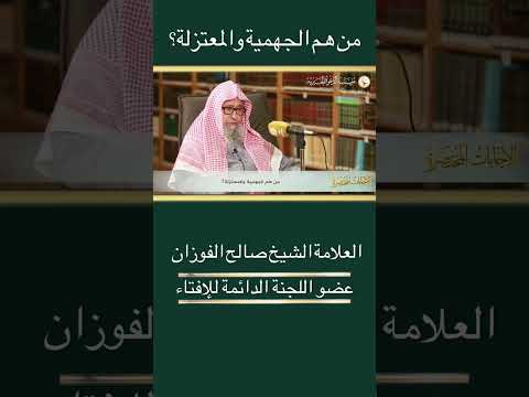من هم الجهمية والمعتزلة العلامة الشيخ صالح الفوزان الشيخ الفوزان