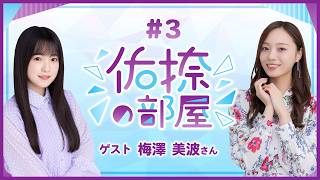 【公式】乃木フラ presents 佑捺の部屋 第3回【乃木坂的フラクタル】