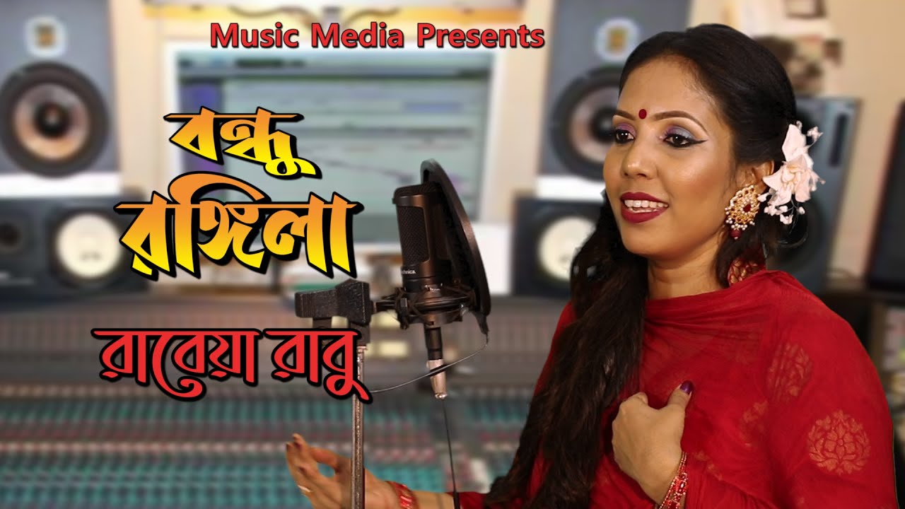বন্ধু রঙ্গিলা রঙ্গিলা রঙ্গিলারে । রাবেয়া রাবু । Bondhu Rongila ...