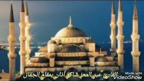 القارئ عبد المعز شاكر أذان بمقام الجمّال فرع من مقام السيكاه