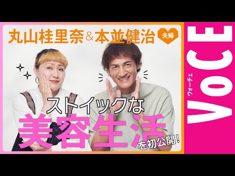 【本並健治&丸山桂里奈 夫婦】実は超ストイックな!?美容生活を初公開!