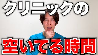 【激白】クリニックが一番空いている時間はいつ？
