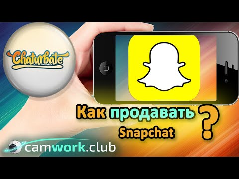 Всё о вебкаме: Chaturbate Как сделать продажу Snapchat автоматической?