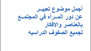 أفضل موضوع تعبير عن دور المرأه فى المجتمع بالعناصر والافكار لجميع الصفوف الدراسيه