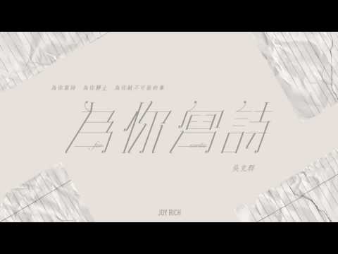 [JOY RICH] [舊歌] 吳克群 - 為你寫詩