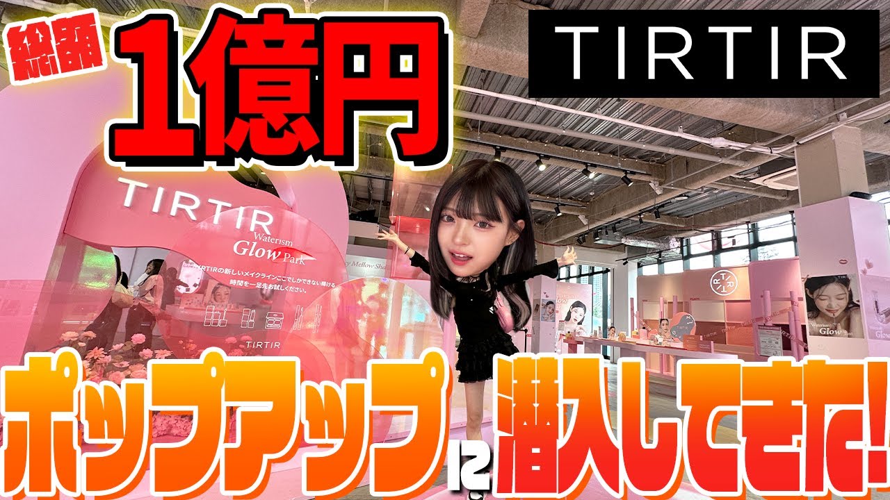 【総額1億円】TIRTIR本気のポップアップストアに潜入してきた!!