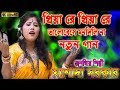 Priya re priya re did not give her heart to love priya re priyare valobese mon dilina  singer jasoda sarkar