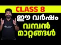 Class 8 Major Changes | Class 8 Important Update | എട്ടാം ക്ലാസ്സിൽ വമ്പൻ മാറ്റങ്ങൾ |
