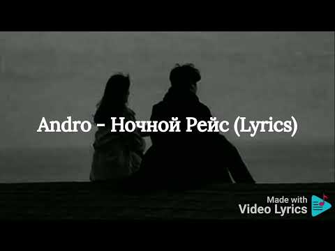 Andro - Ночной Рейс (Lyrics)