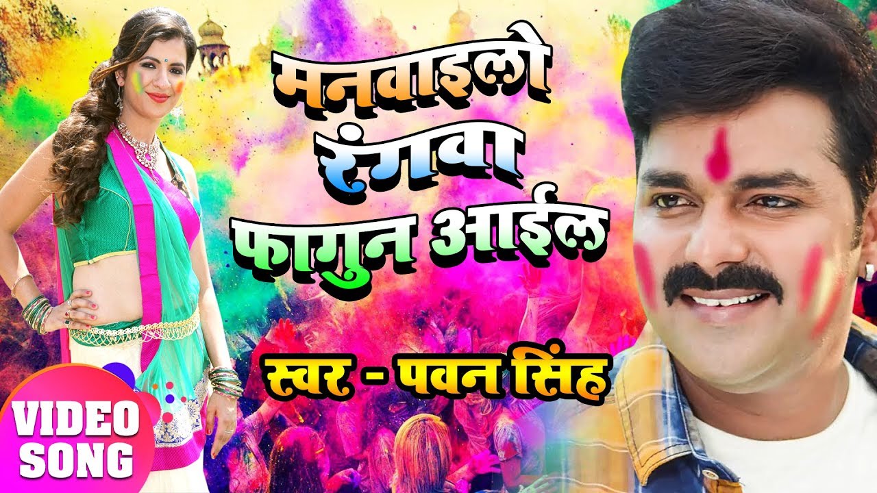 Pawan Singh New Holi Song फागुन मे ताल ठोकवा ला Pawan Singh Holi
