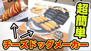 【大流行】チーズドッグメーカーでチーズドッグを作ってみたら最高だったwwww【韓国】