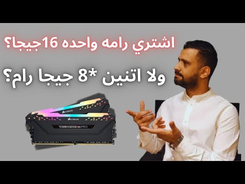 اشتري رامه واحده 16 جيجا ولا رامتين 8 جيجا