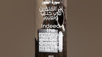 سورة الطور من الأية 14 الى 20