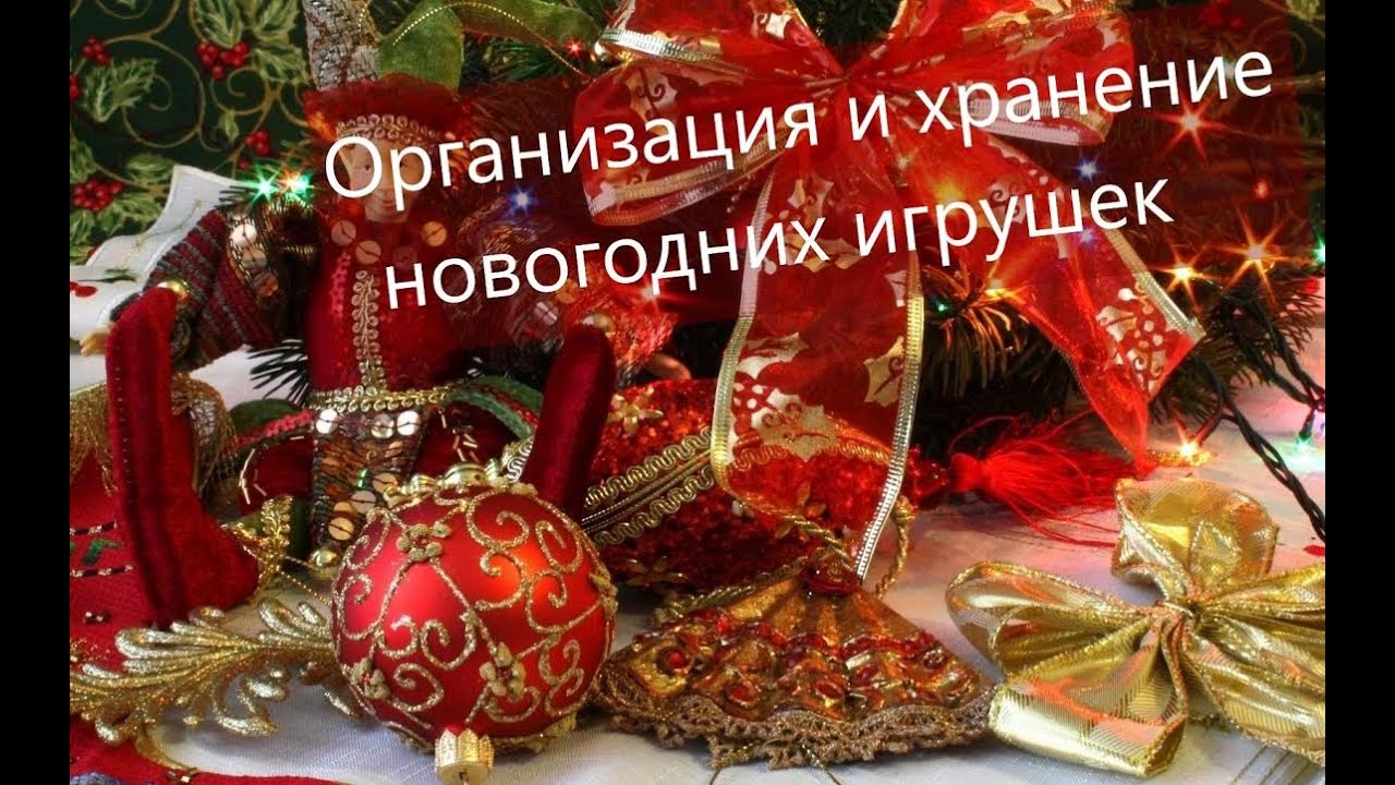 Хранение Новогодних Игрушек Хранение Новогодних Игрушек