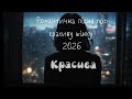 Красива Пісня 2026