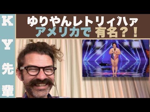 ゆりやんレトリィバァはアメリカで有名になるか？！