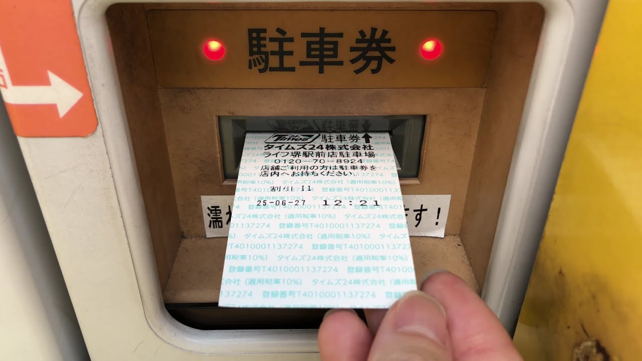 堺市 堺区】タイムズライフ堺駅前店（駐車券発券機 → 駐車券 → 認証
