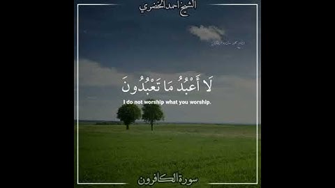 قل يا أيها الكافرون (سورة الكافرون) بصوت الشيخ أحمد الخضري ☺️💕