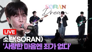 Live 소란Soran 타이틀곡 사랑한 마음엔 죄가 없다 Comeback Showcase Stage Mtn Star
